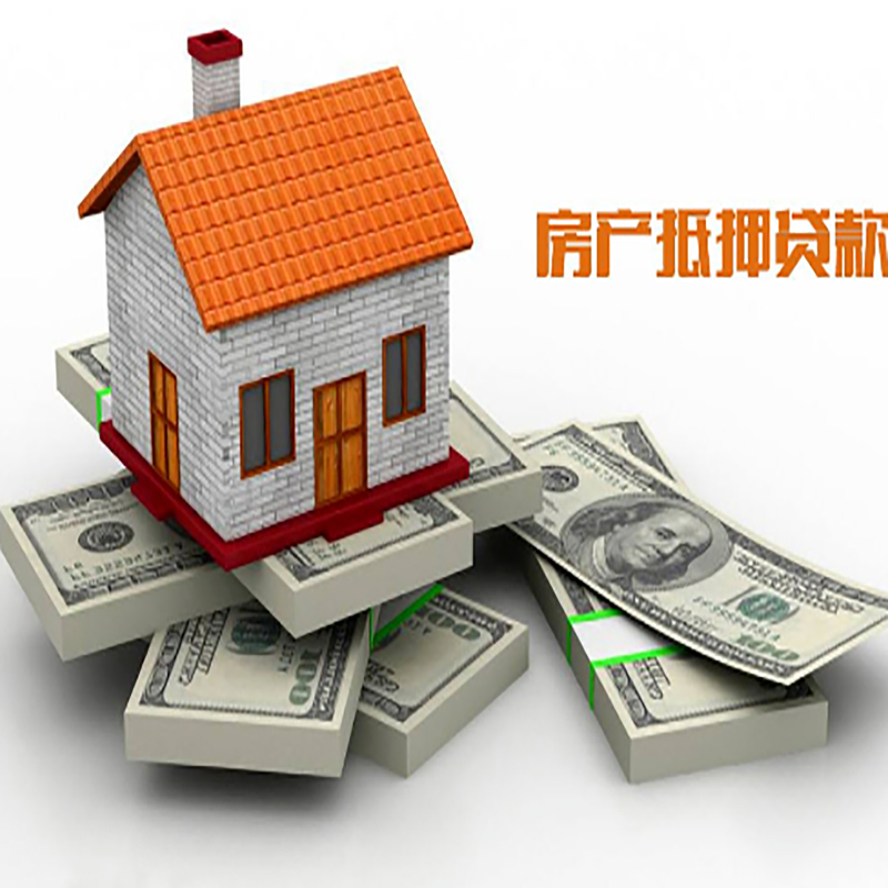 新宾房产抵押贷款条件|房屋抵押贷款|住房抵押贷款