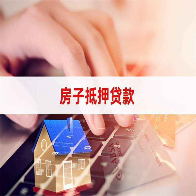 新宾房产抵押贷款条件|住房抵押贷款|银行房屋抵押贷款