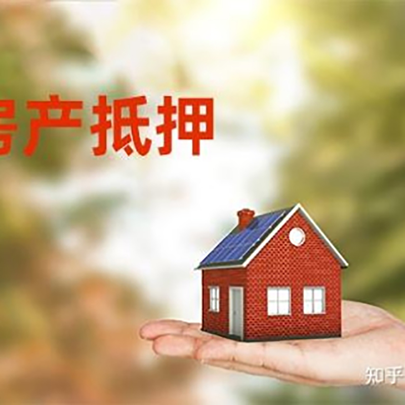 新宾房子抵押贷款流程|房屋抵押贷款|银行房产抵押贷款
