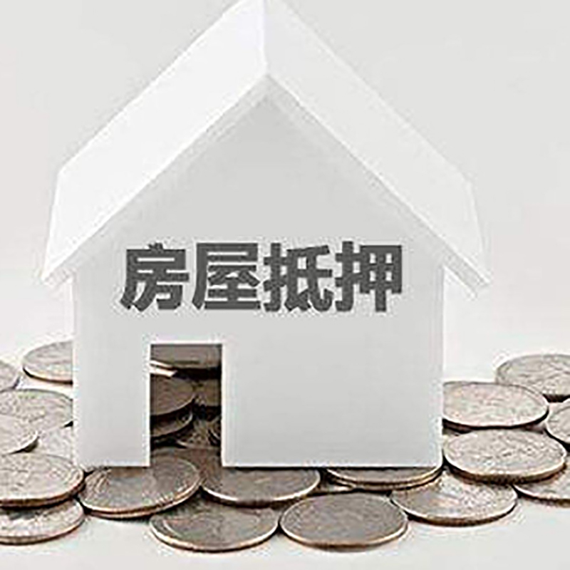 新宾房屋抵押贷款利率|新宾房子抵押贷款