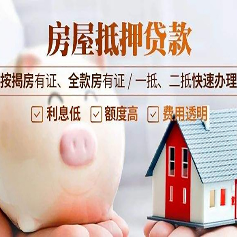 新宾房产抵押贷款条件|新宾抵押贷款|房屋抵押贷款