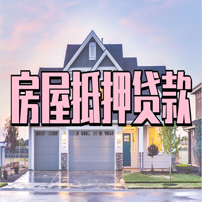 新宾房屋抵押贷款条件（房屋抵押贷款流程）