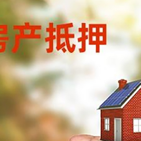 新宾房产抵押贷款到银行该如何申请？