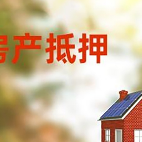 新宾房子抵押贷款有哪些流程？