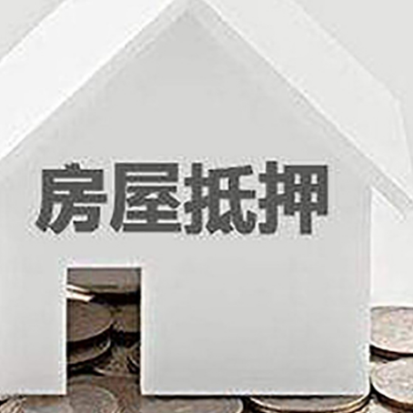 新宾房产抵押贷款如何办理？