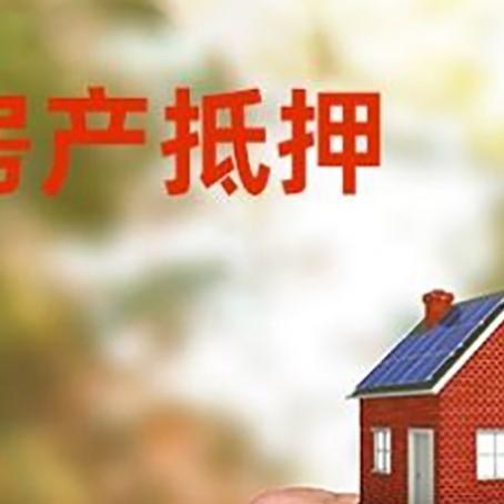 新宾房产抵押贷款申请条件？