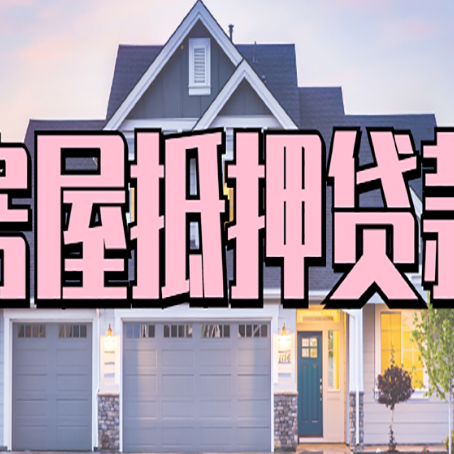 新宾房产抵押贷款详细办理流程