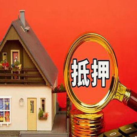 新宾房产抵押贷款有哪些限制