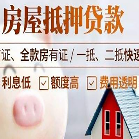 新宾房屋抵押消费贷的具体条件和流程