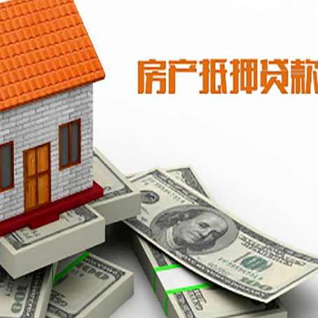 新宾房屋抵押贷款公司服务费一般是多少?
