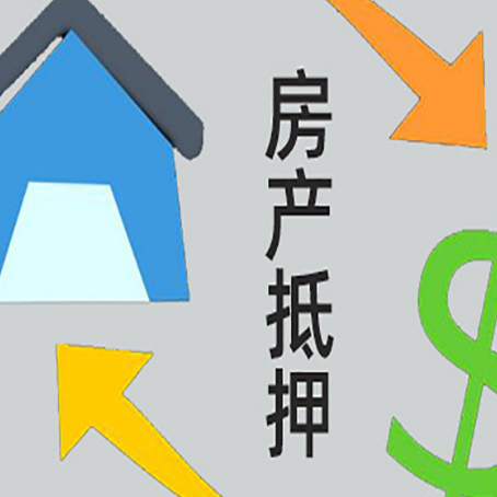 新宾房产抵押贷款新规来了